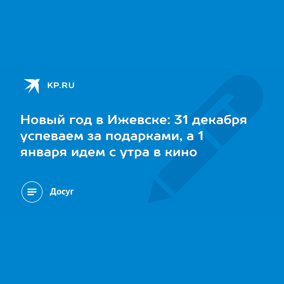 Новый год в Ижевске: 31 декабря успеваем за подарками, а 1 января идем с  утра в кино - KP.RU