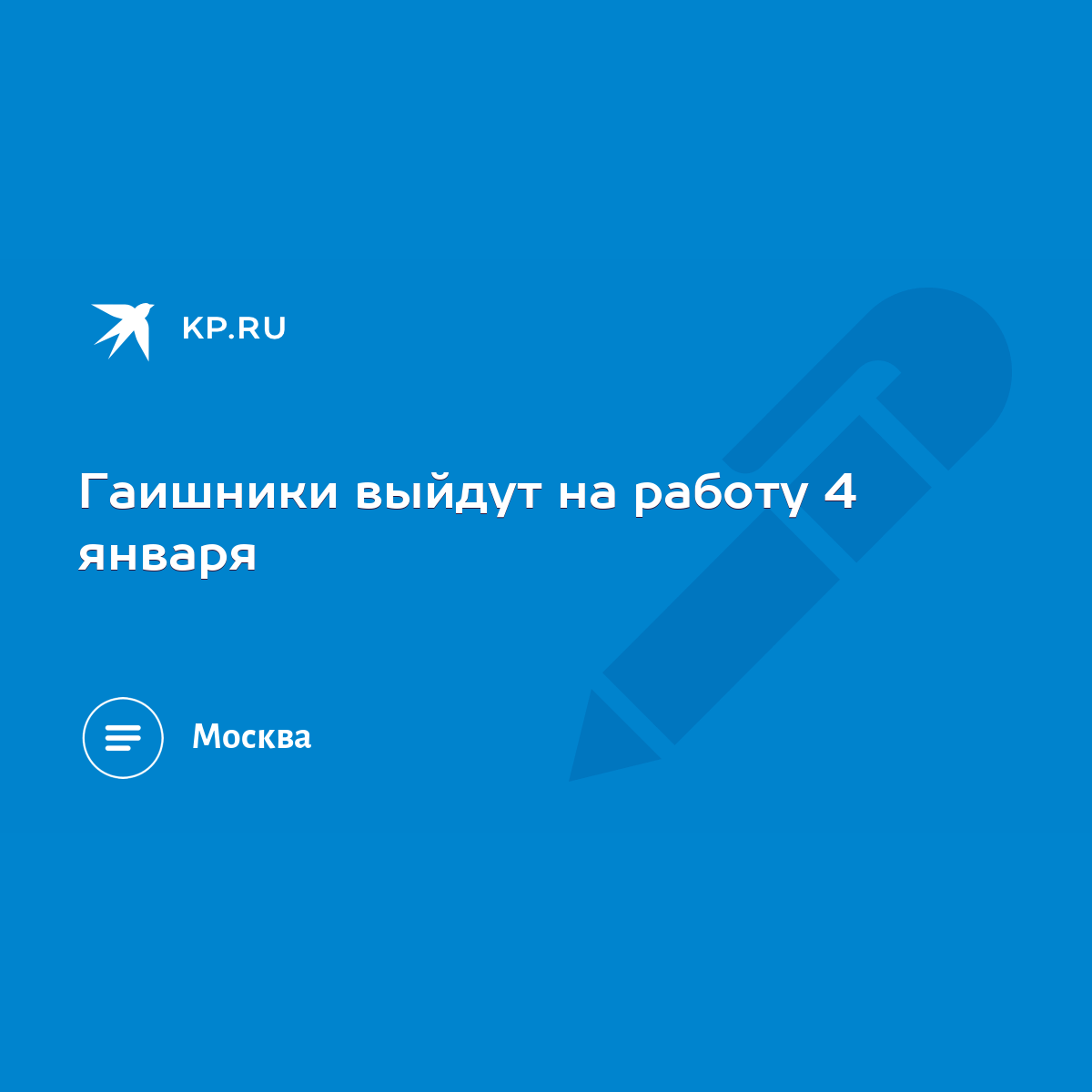 Гаишники выйдут на работу 4 января - KP.RU