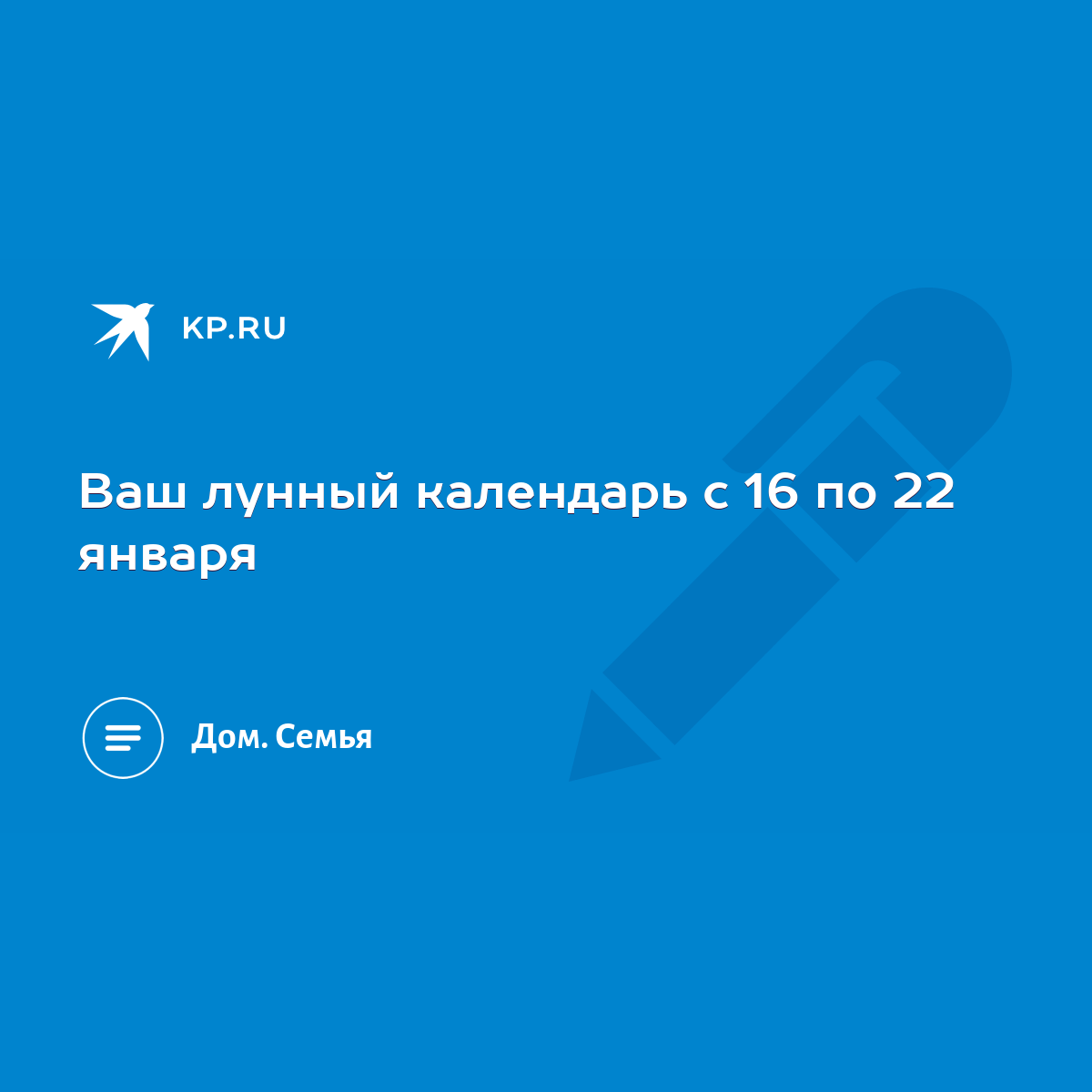 Ваш лунный календарь с 16 по 22 января - KP.RU