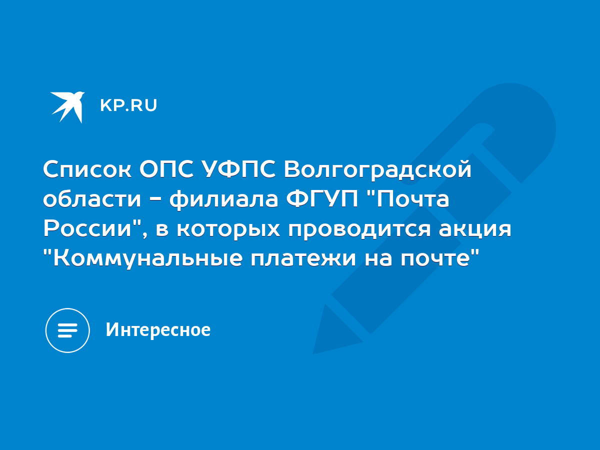 Список ОПС УФПС Волгоградской области - филиала ФГУП 