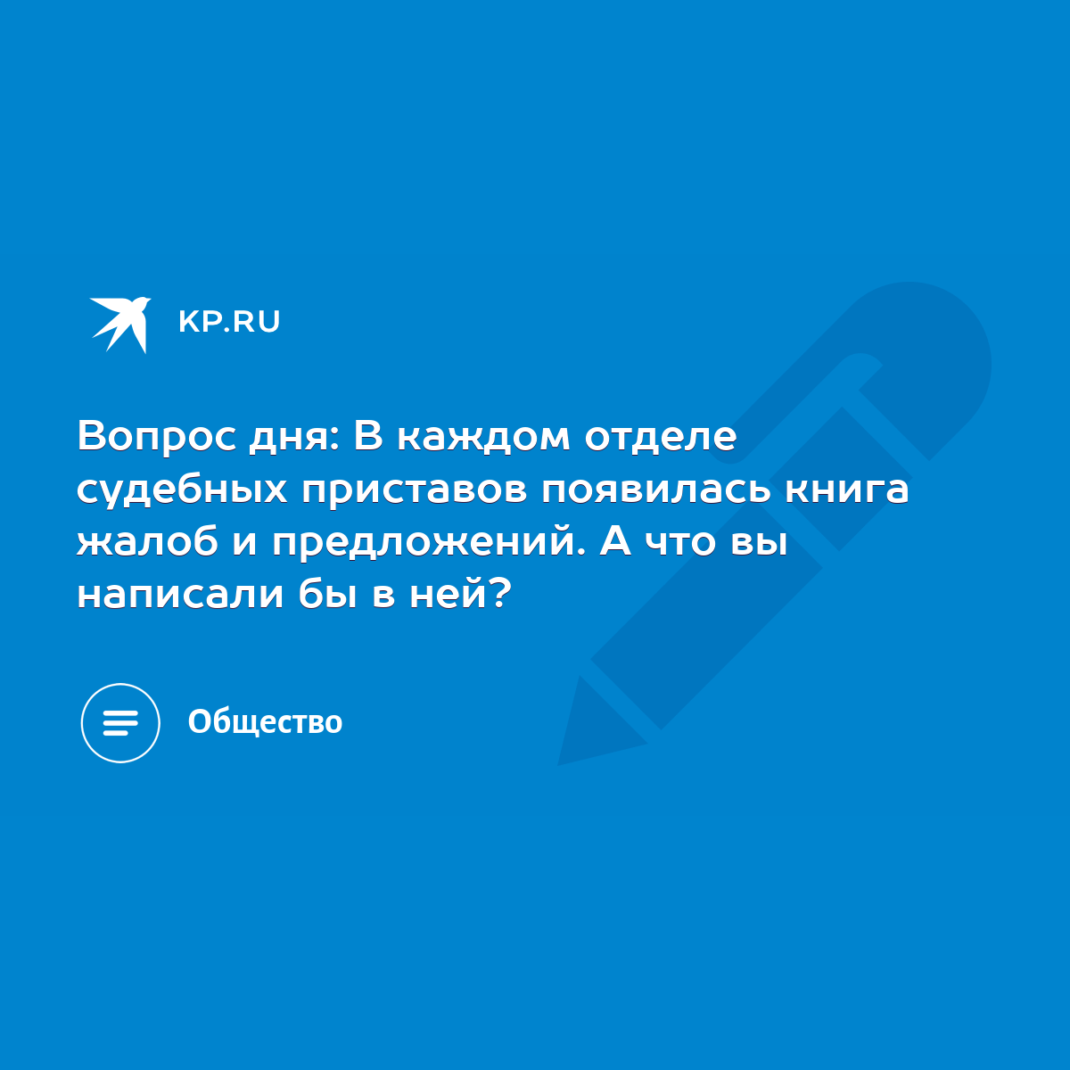 Вопрос дня: В каждом отделе судебных приставов появилась книга жалоб и  предложений. А что вы написали бы в ней? - KP.RU