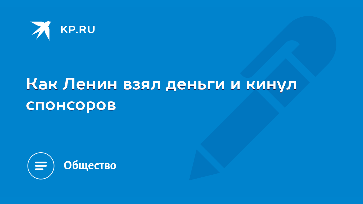 Как Ленин взял деньги и кинул спонсоров - KP.RU