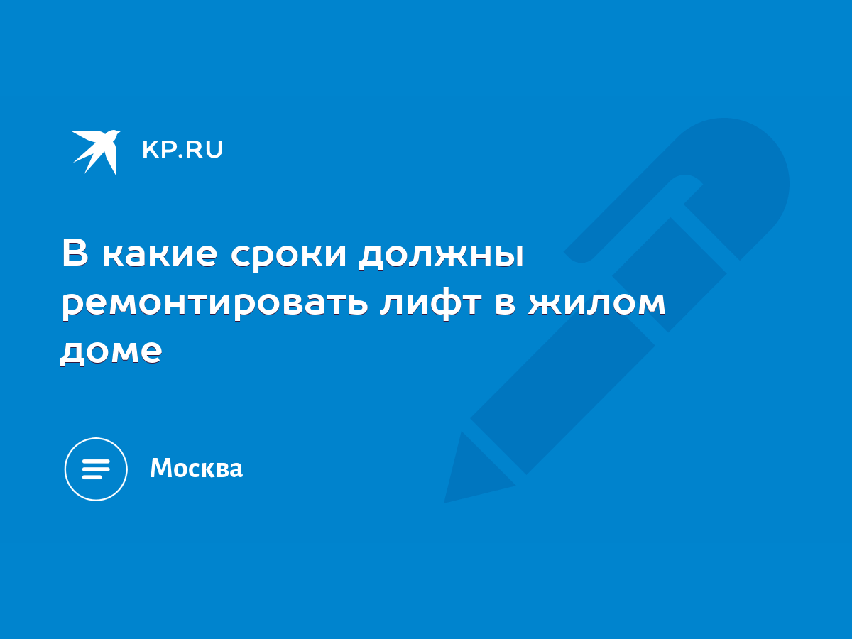 В какие сроки должны ремонтировать лифт в жилом доме - KP.RU