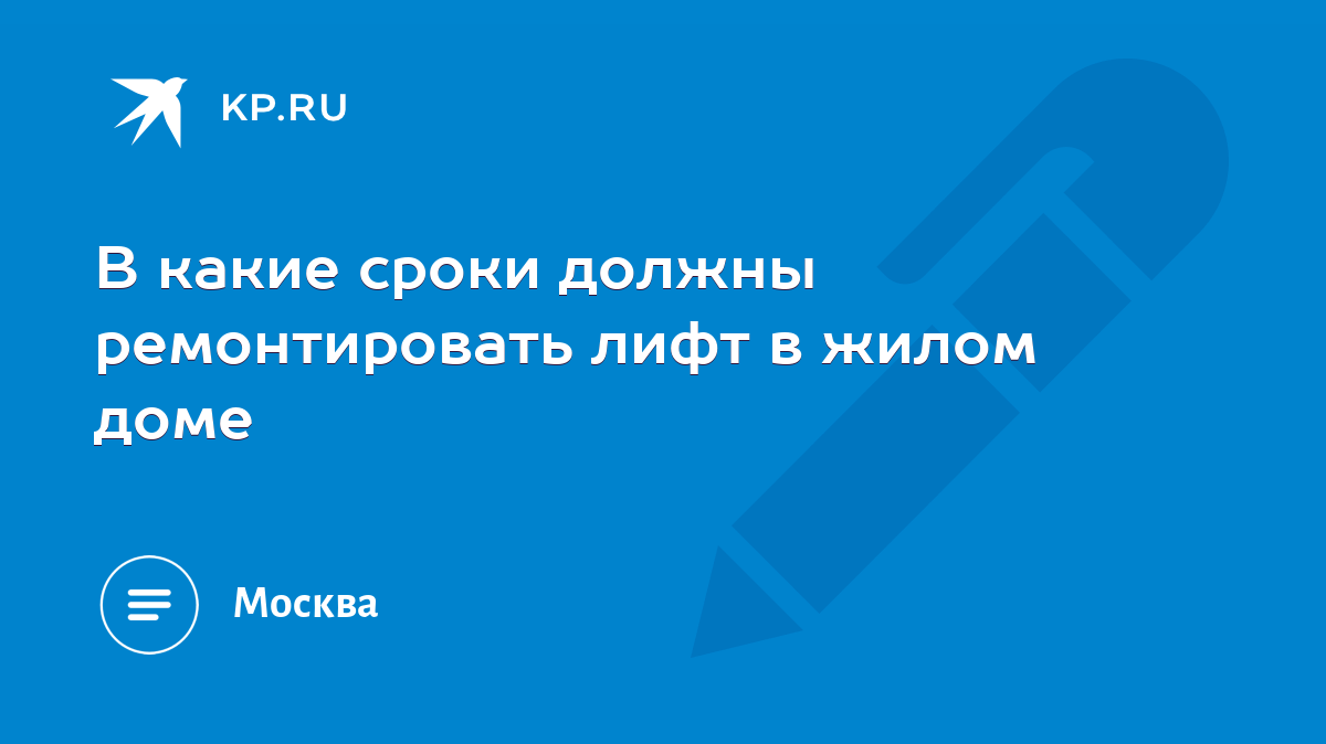 В какие сроки должны ремонтировать лифт в жилом доме - KP.RU