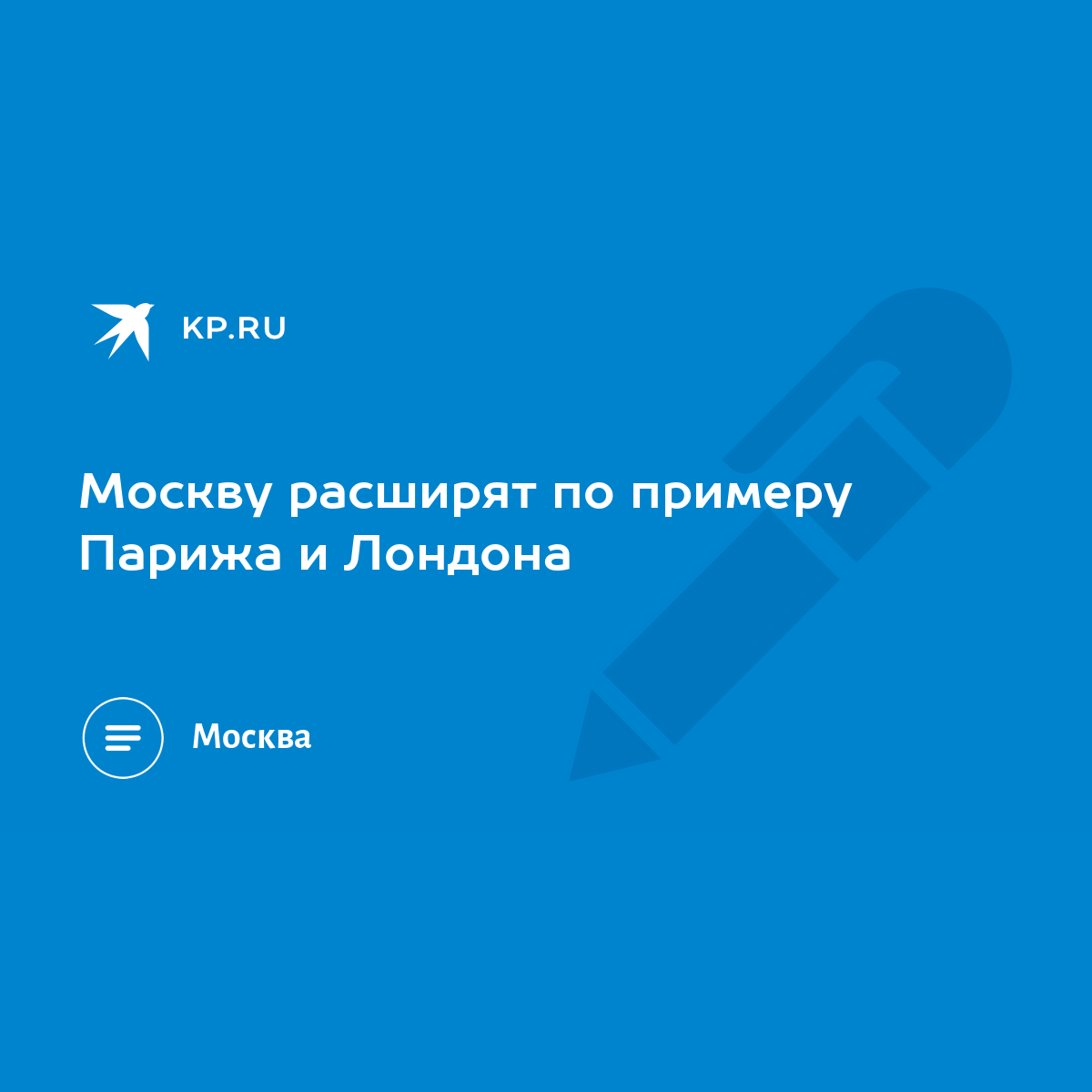 Москву расширят по примеру Парижа и Лондона - KP.RU