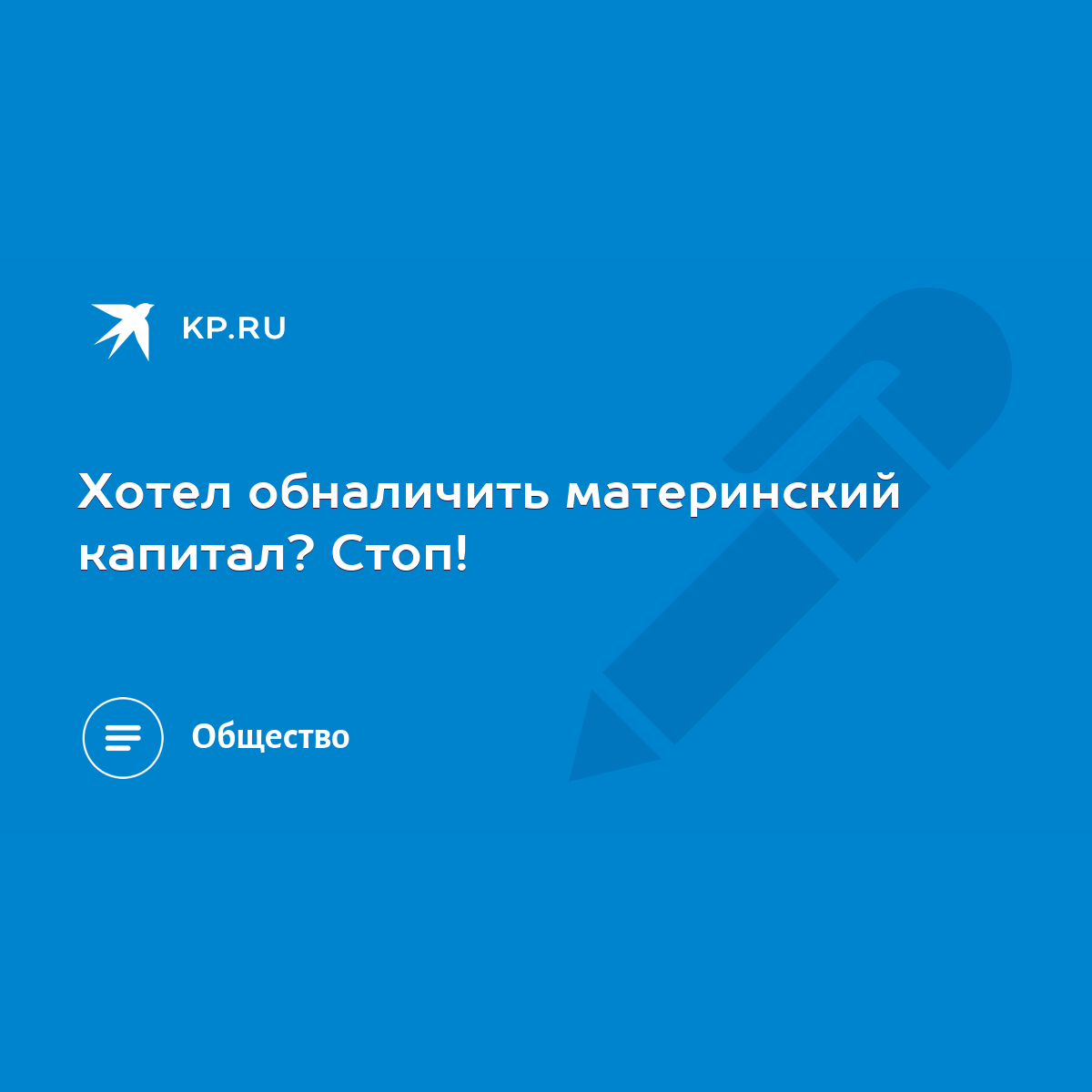 Хотел обналичить материнский капитал? Стоп! - KP.RU