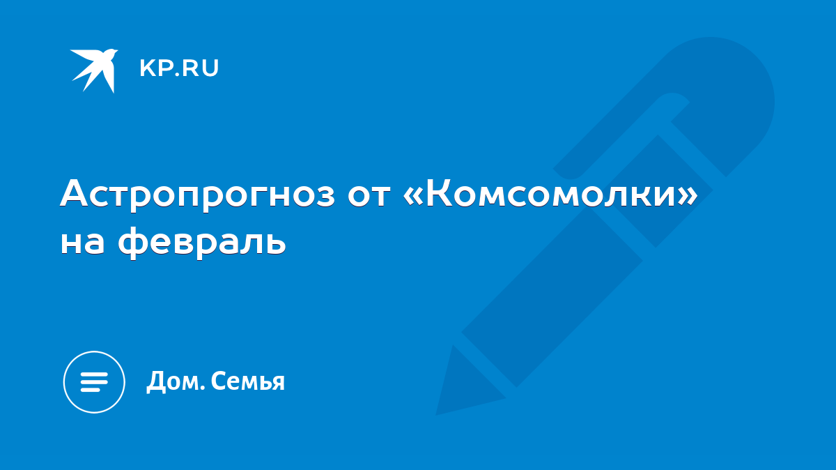 Астропрогноз от «Комсомолки» на февраль - KP.RU