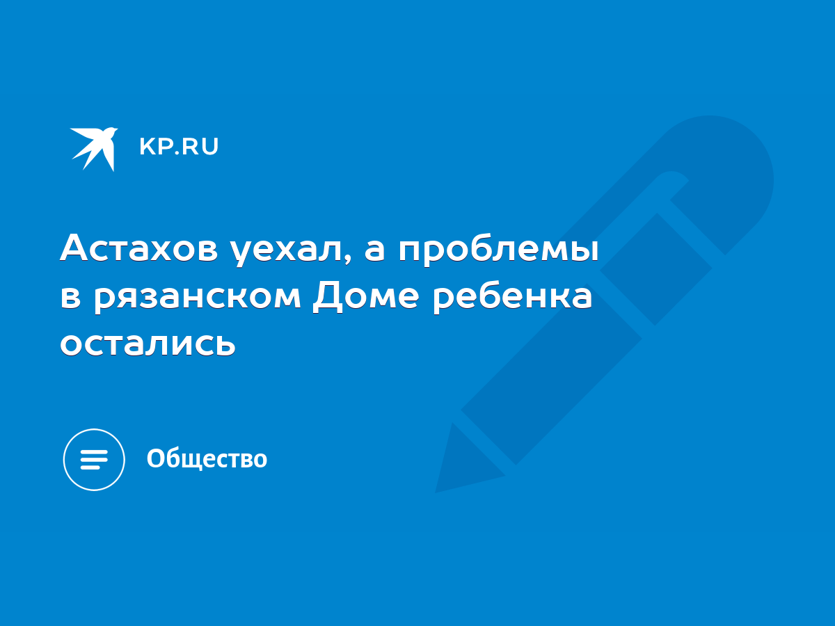 Астахов уехал, а проблемы в рязанском Доме ребенка остались - KP.RU