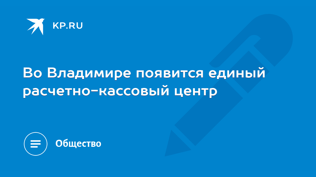 Во Владимире появится единый расчетно-кассовый центр - KP.RU