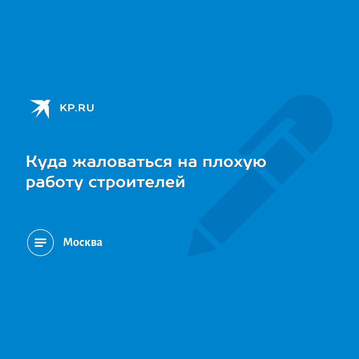 Куда жаловаться на плохую работу строителей - KP.RU