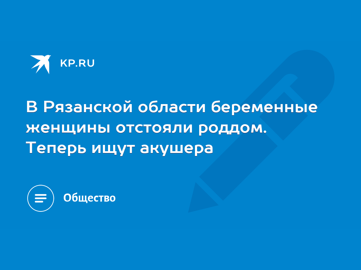 В Рязанской области беременные женщины отстояли роддом. Теперь ищут акушера  - KP.RU