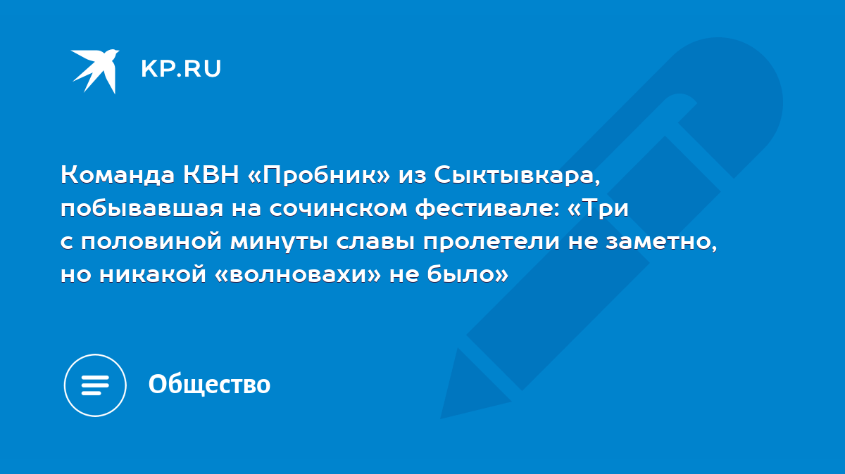 Команда КВН «Пробник» из Сыктывкара, побывавшая на сочинском фестивале:  «Три с половиной минуты славы пролетели не заметно, но никакой «волновахи»  не было» - KP.RU