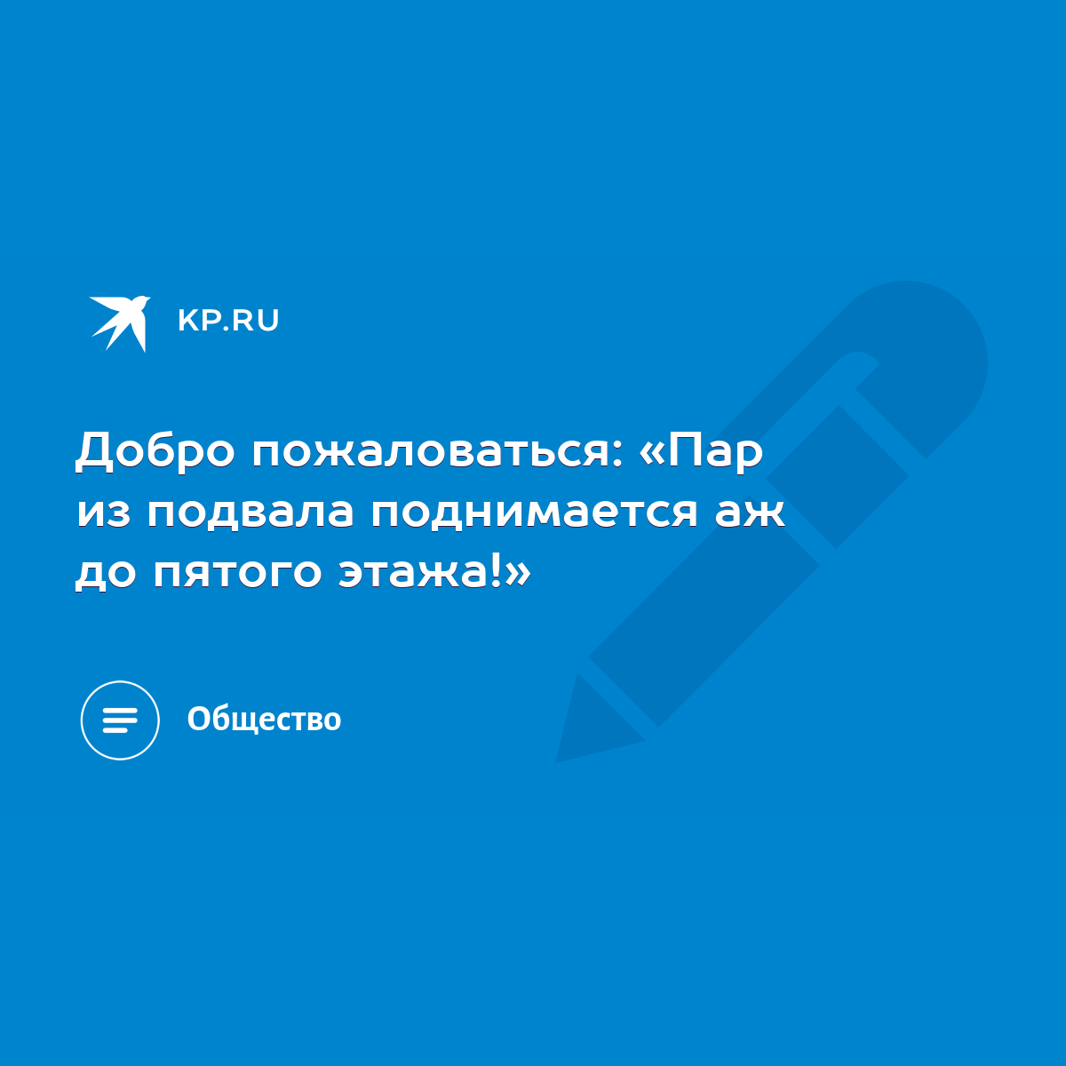 Добро пожаловаться: «Пар из подвала поднимается аж до пятого этажа!» - KP.RU