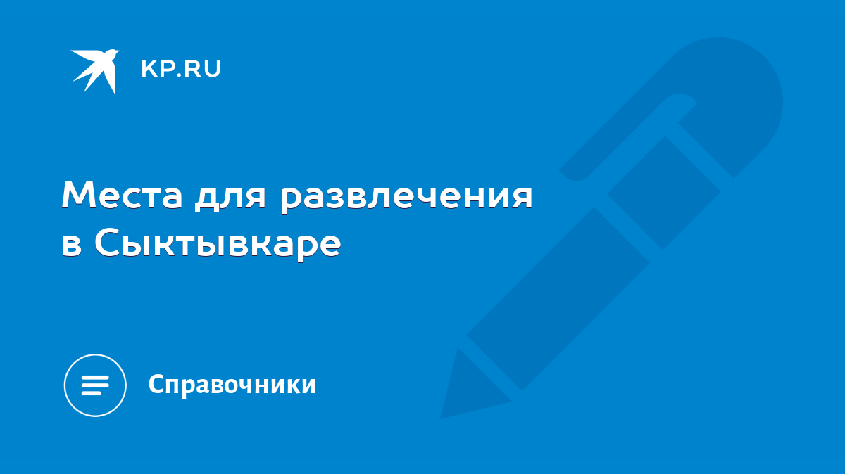 Места для развлечения в Сыктывкаре - KP.RU