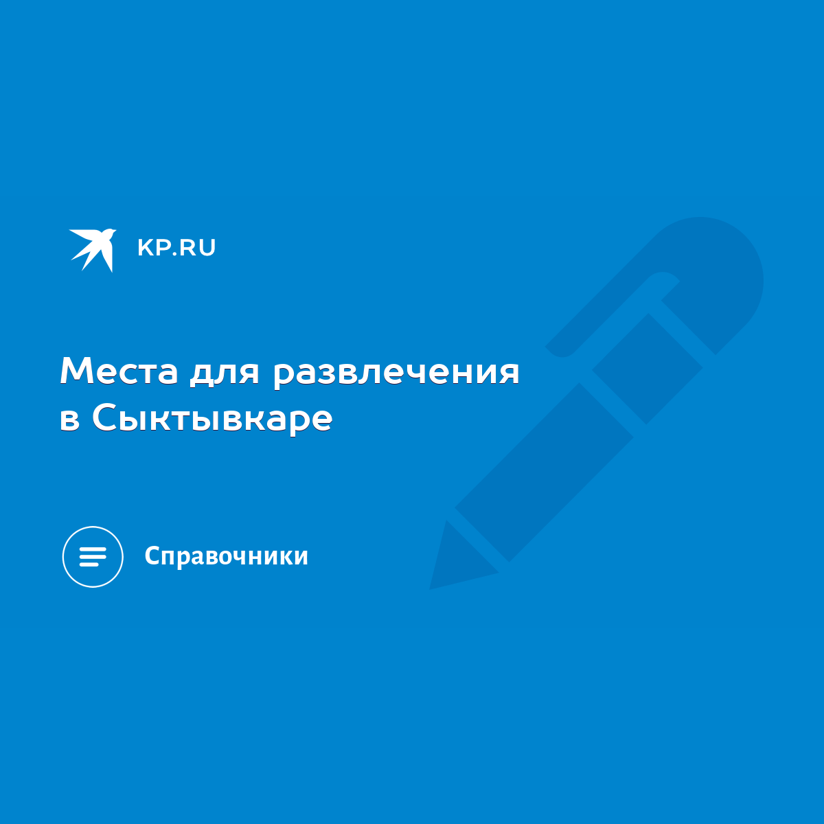 Места для развлечения в Сыктывкаре - KP.RU