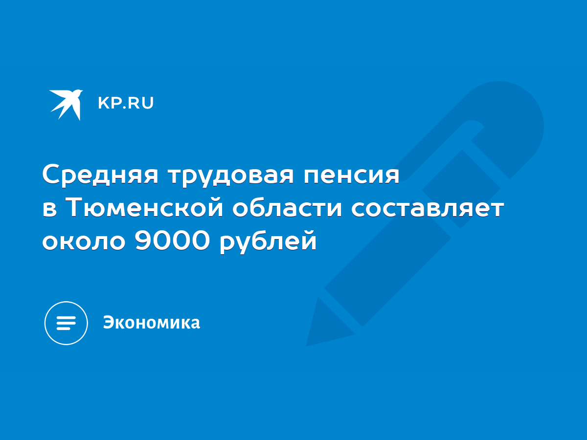 Средняя трудовая пенсия в Тюменской области составляет около 9000 рублей -  KP.RU