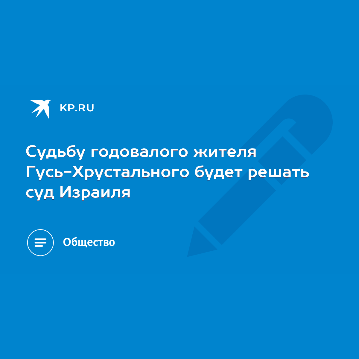 Судьбу годовалого жителя Гусь-Хрустального будет решать суд Израиля - KP.RU