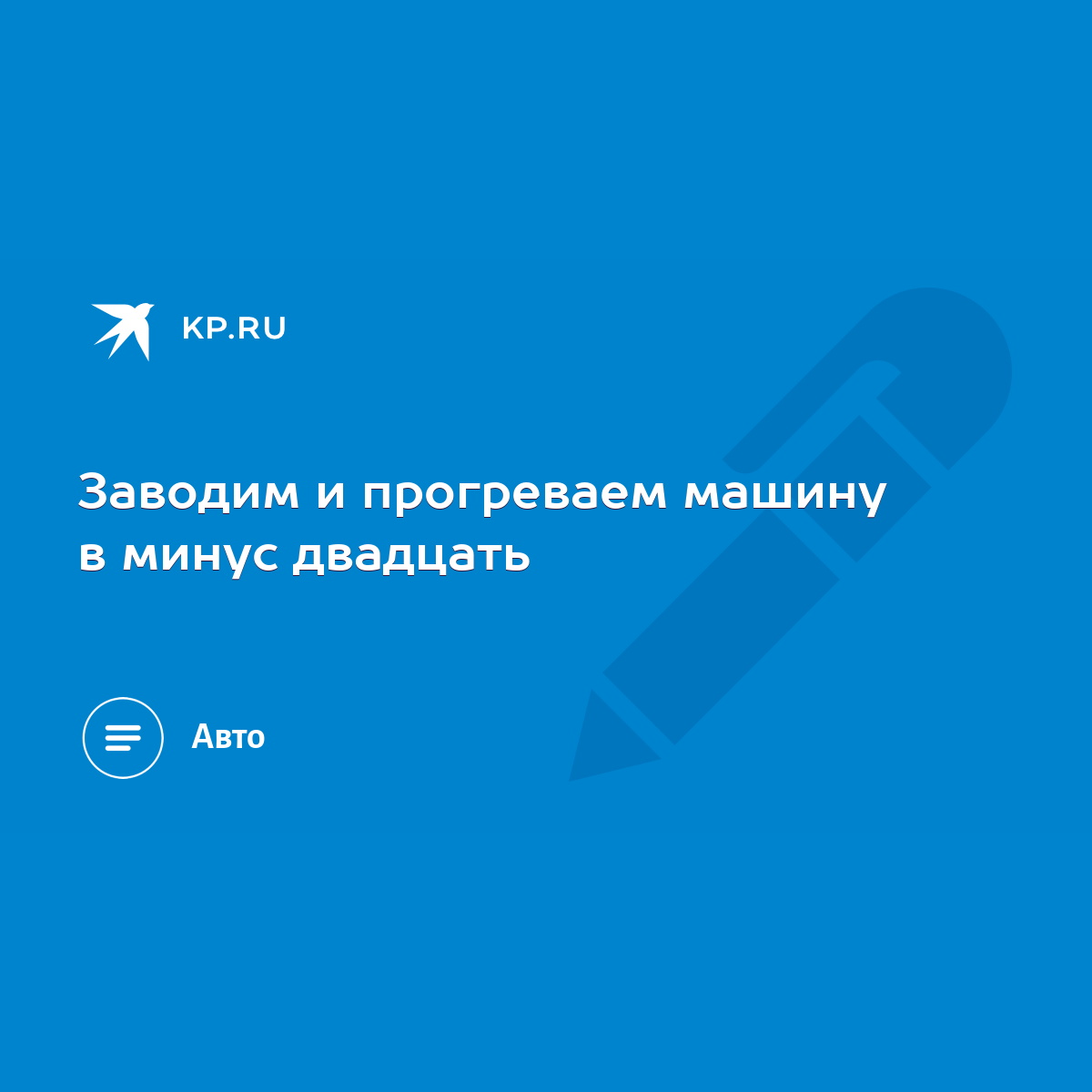 Заводим и прогреваем машину в минус двадцать - KP.RU