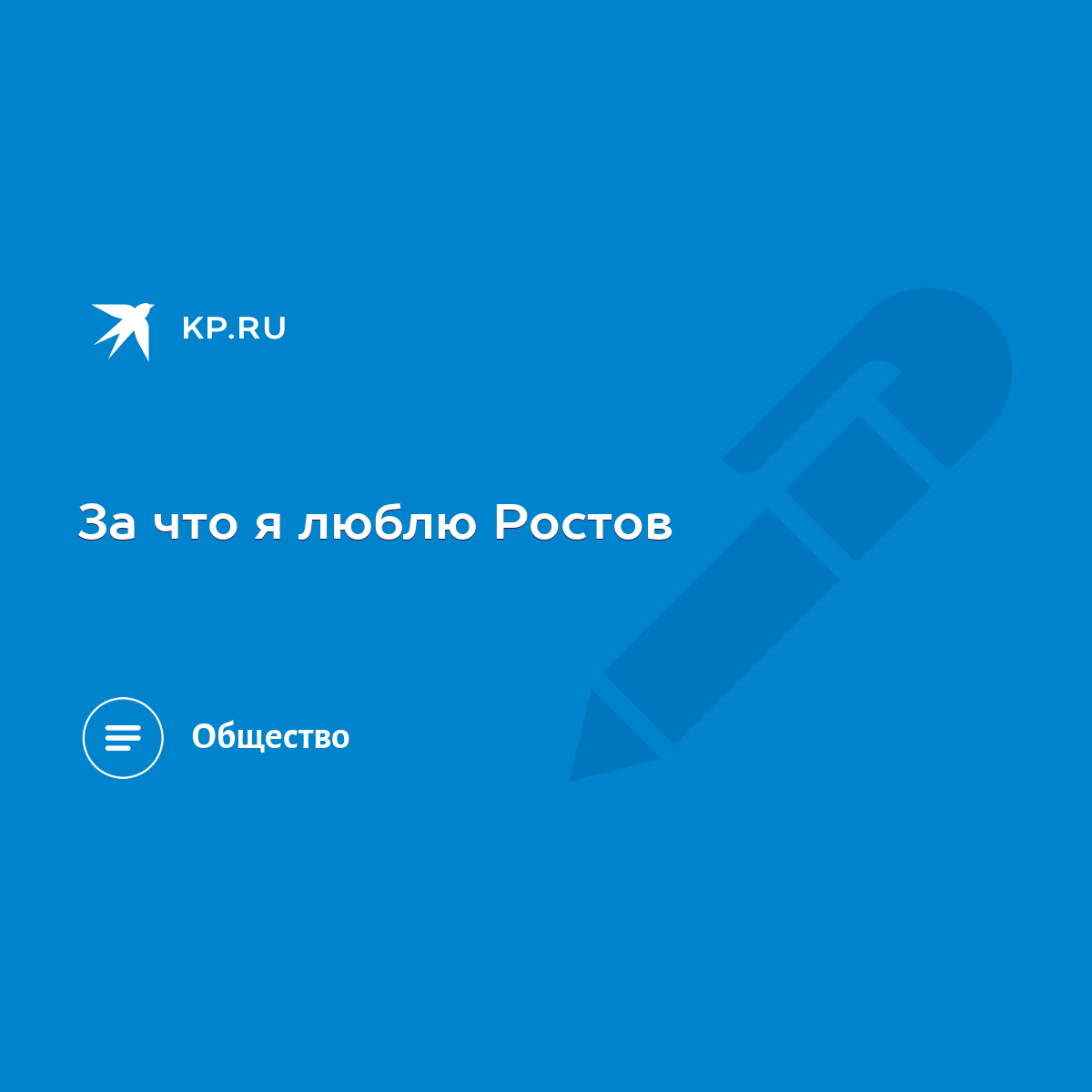 За что я люблю Ростов - KP.RU