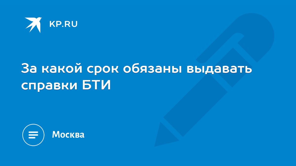 За какой срок обязаны выдавать справки БТИ - KP.RU