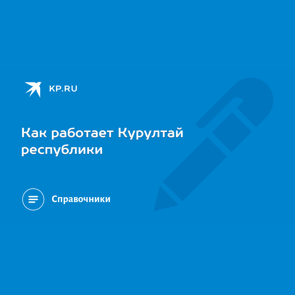 Как работает Курултай республики - KP.RU