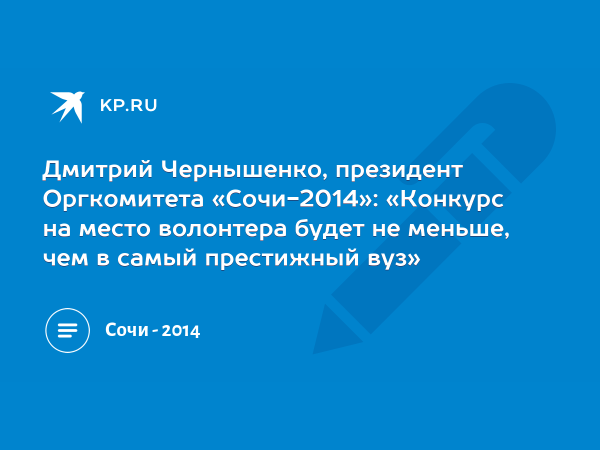 Дмитрий Чернышенко, президент Оргкомитета «Сочи-2014»: «Конкурс на место  волонтера будет не меньше, чем в самый престижный вуз» - KP.RU