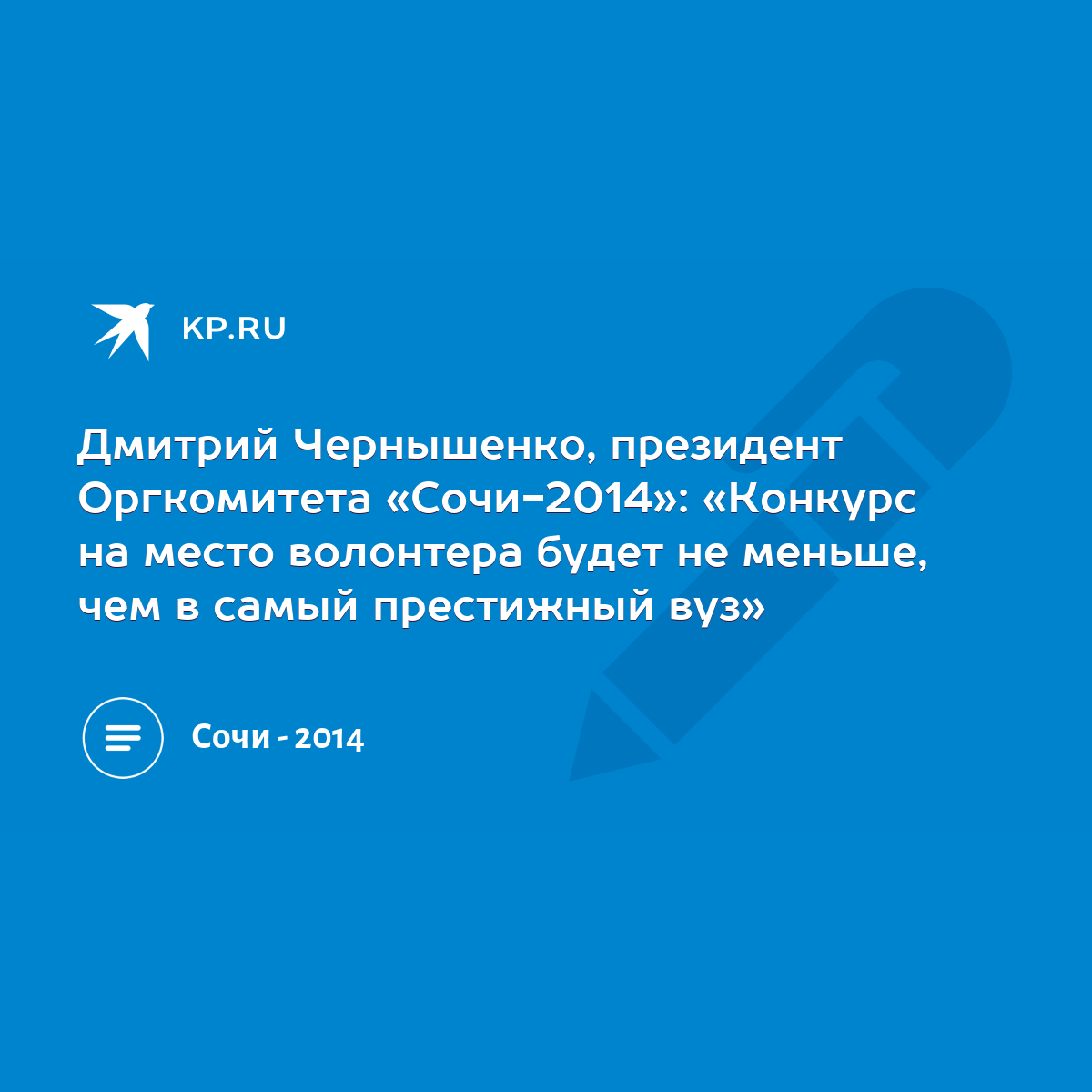 Дмитрий Чернышенко, президент Оргкомитета «Сочи-2014»: «Конкурс на место  волонтера будет не меньше, чем в самый престижный вуз» - KP.RU