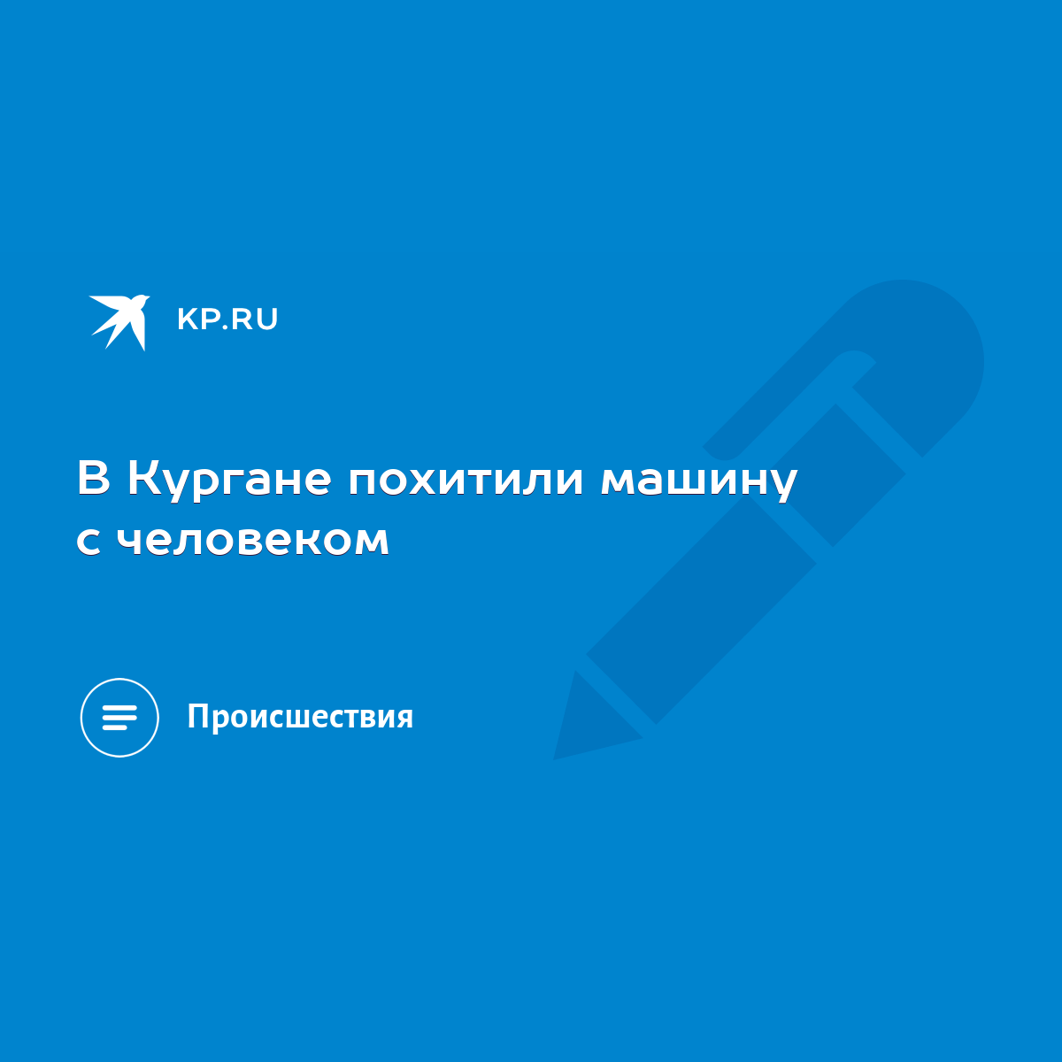 В Кургане похитили машину с человеком - KP.RU