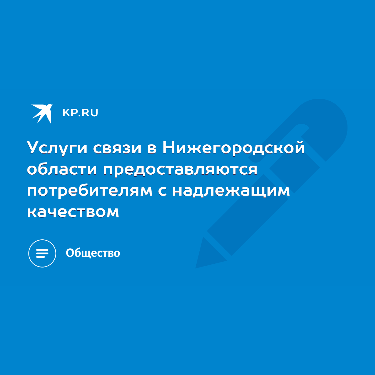 Услуги связи в Нижегородской области предоставляются потребителям с  надлежащим качеством - KP.RU