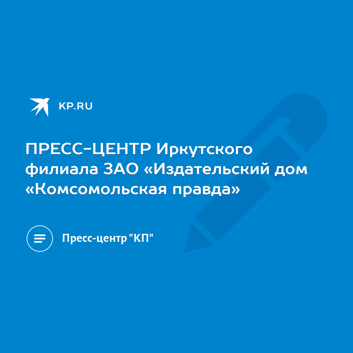 ПРЕСС-ЦЕНТР Иркутского филиала ЗАО «Издательский дом «Комсомольская правда»  - KP.RU