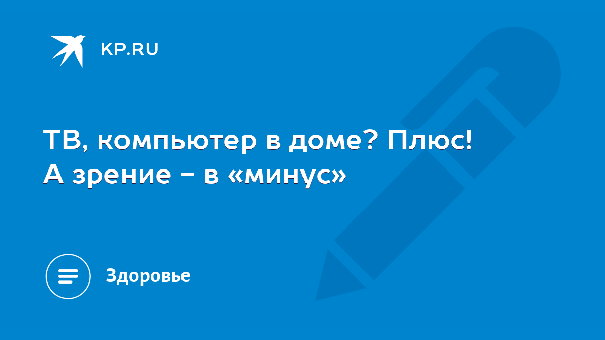 ТВ, компьютер в доме? Плюс! А зрение - в «минус» - KP.RU