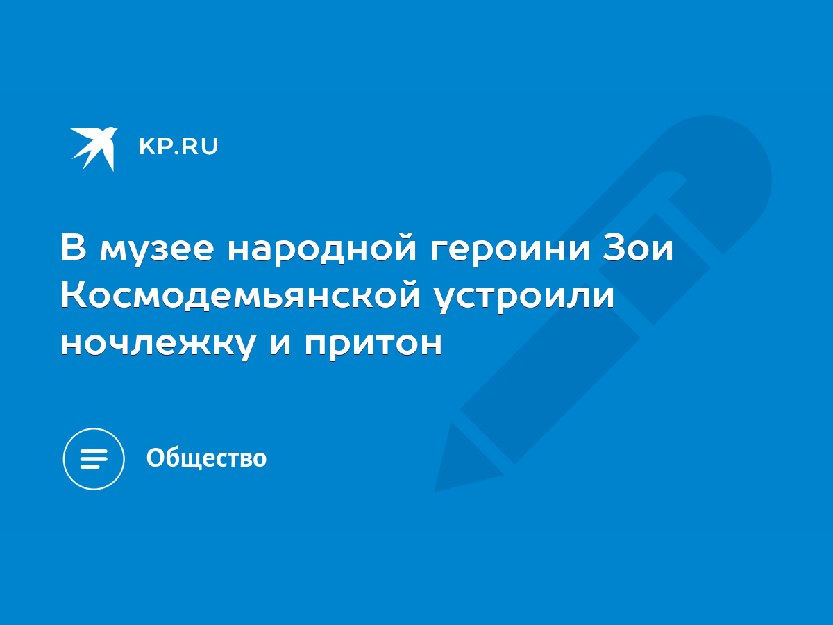 В музее народной героини Зои Космодемьянской устроили ночлежку и притон -  KP.RU