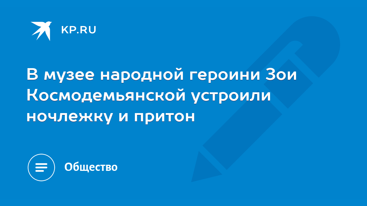 В музее народной героини Зои Космодемьянской устроили ночлежку и притон -  KP.RU