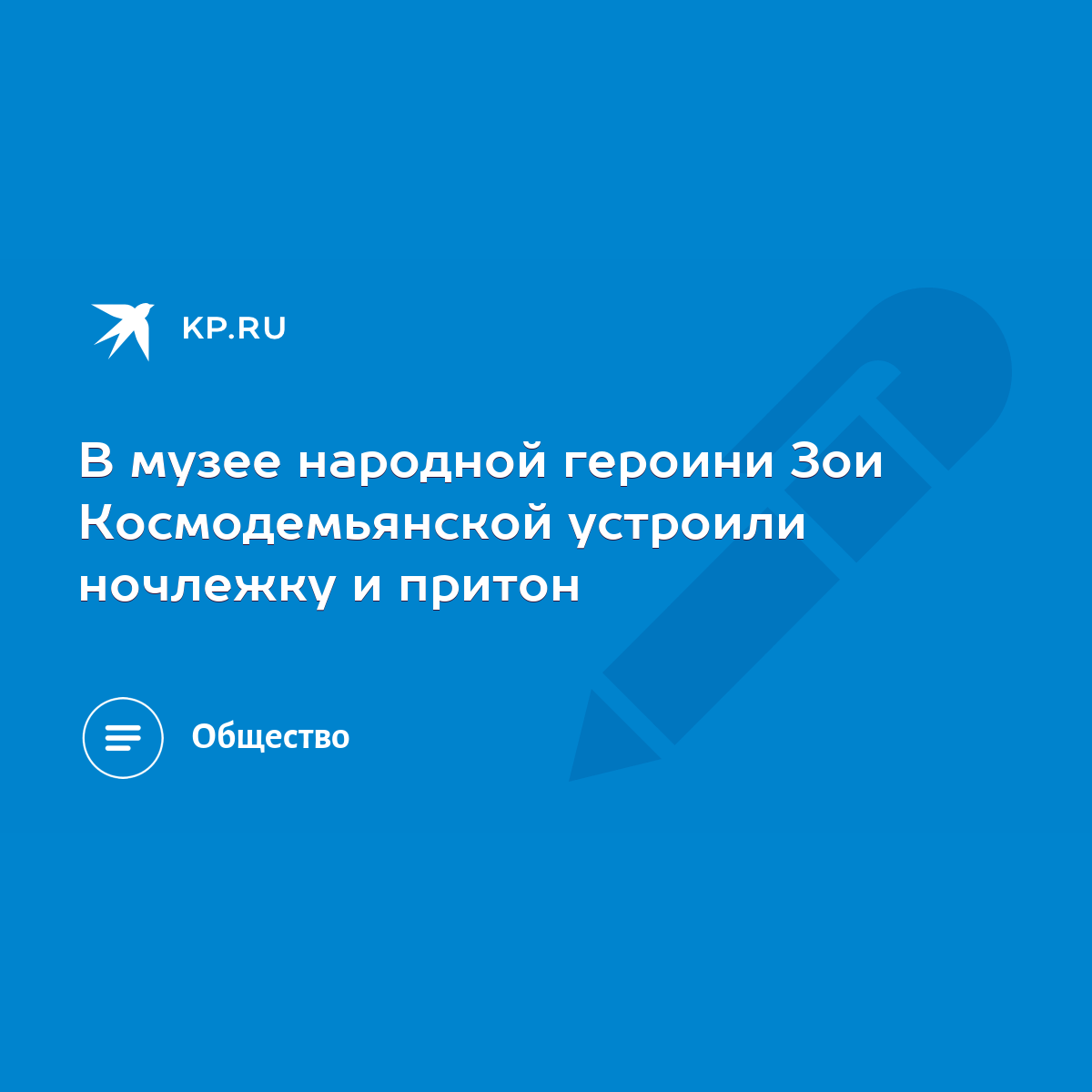 В музее народной героини Зои Космодемьянской устроили ночлежку и притон -  KP.RU