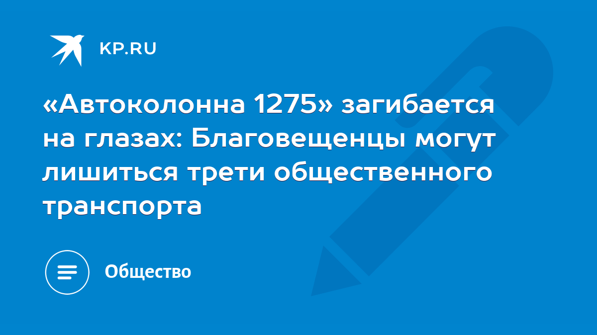 Автоколонна 1275» загибается на глазах: Благовещенцы могут лишиться трети  общественного транспорта - KP.RU