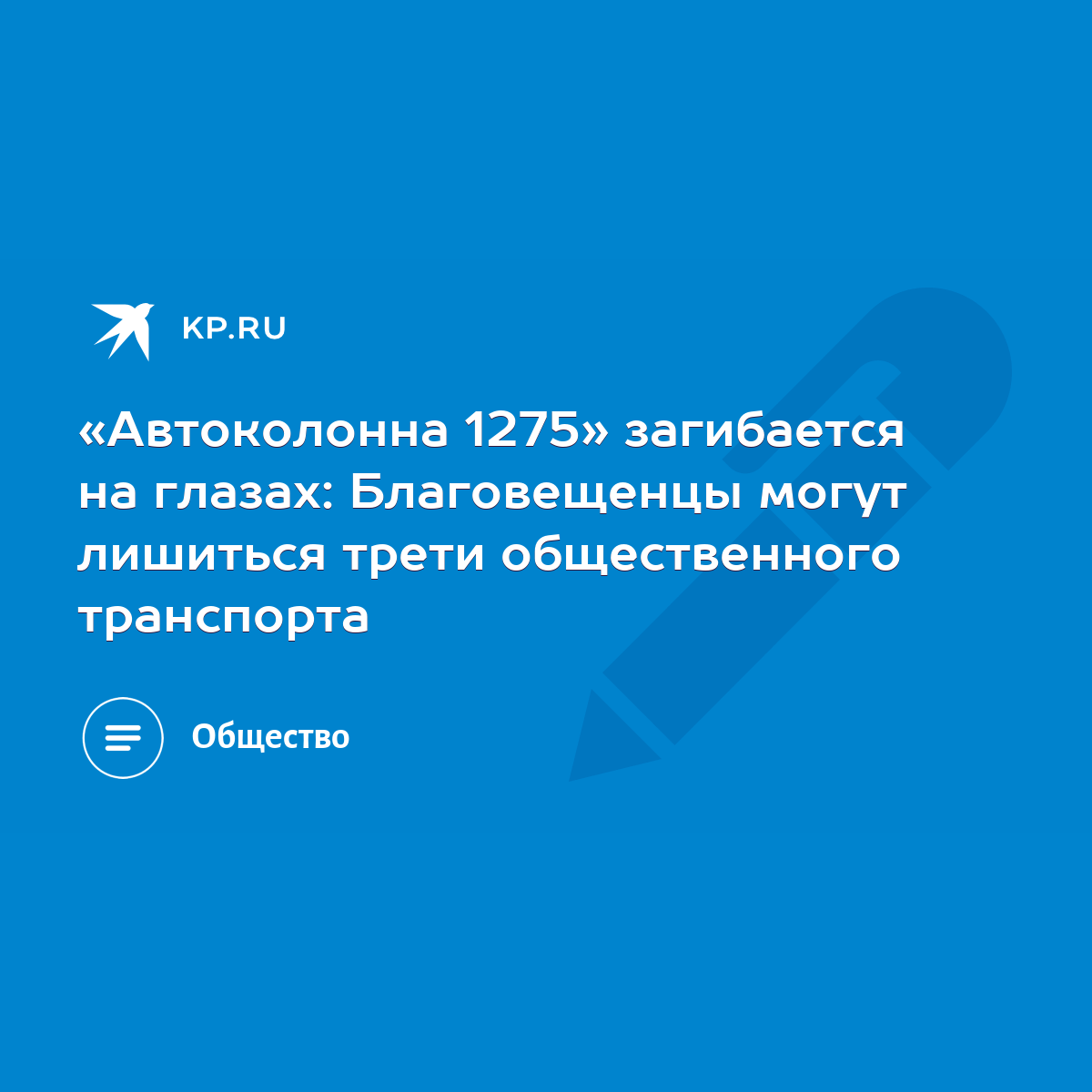 Автоколонна 1275» загибается на глазах: Благовещенцы могут лишиться трети  общественного транспорта - KP.RU