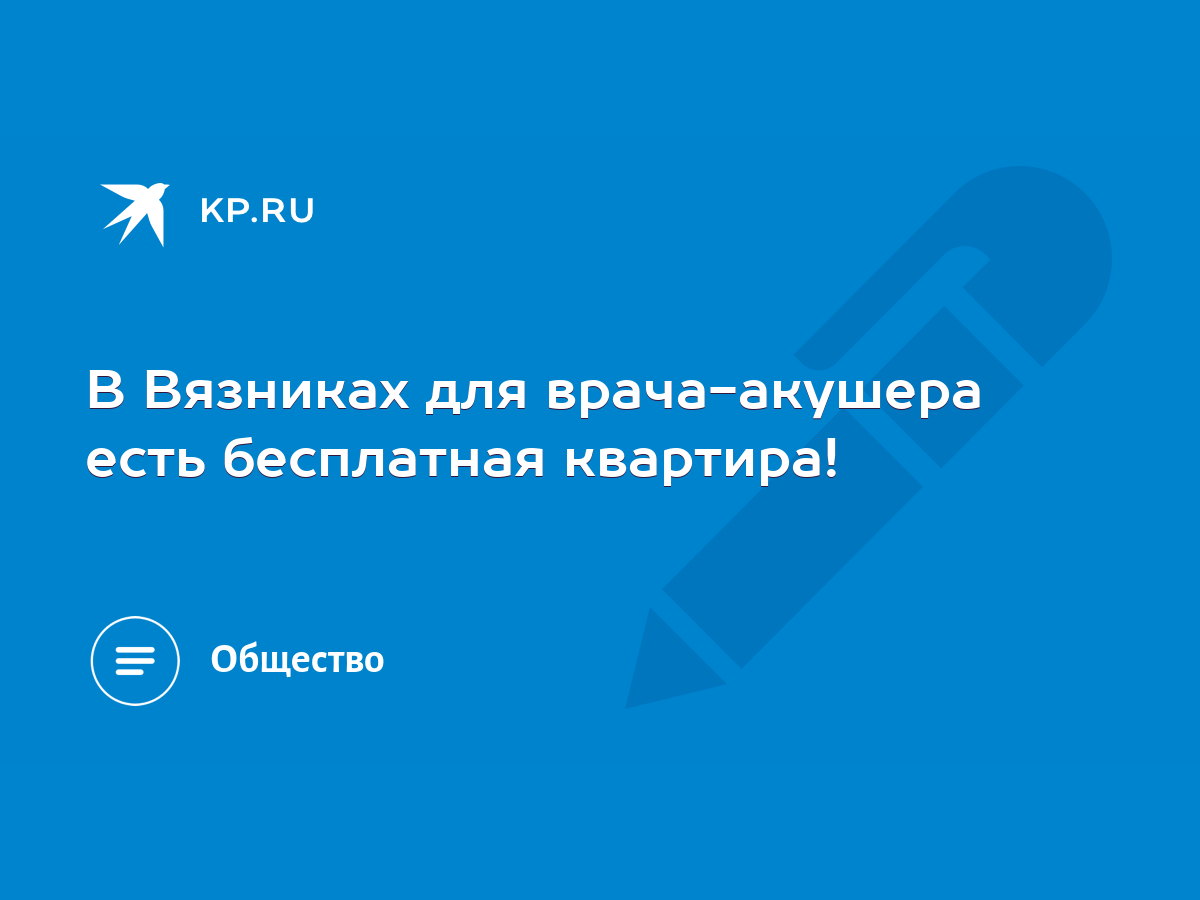 В Вязниках для врача-акушера есть бесплатная квартира! - KP.RU