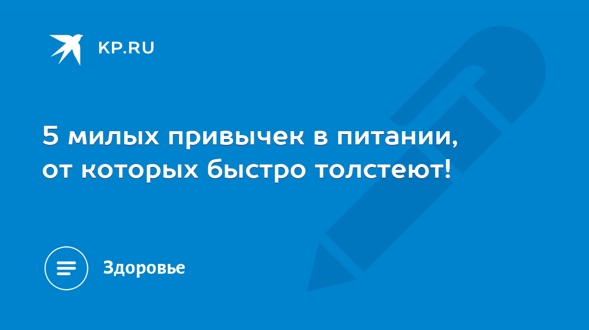 5 милых привычек в питании, от которых быстро толстеют! - KP.RU