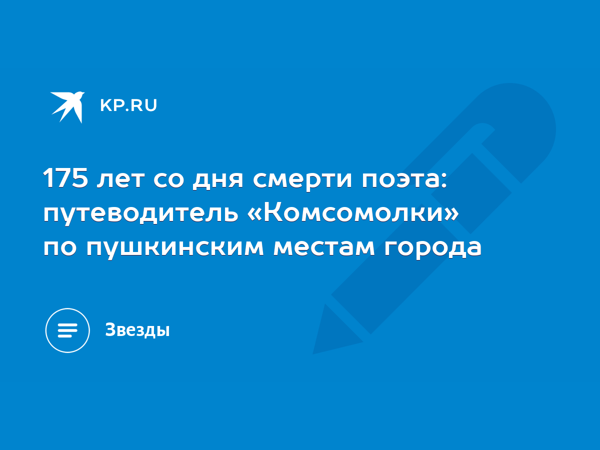 175 лет со дня смерти поэта: путеводитель «Комсомолки» по пушкинским местам  города - KP.RU