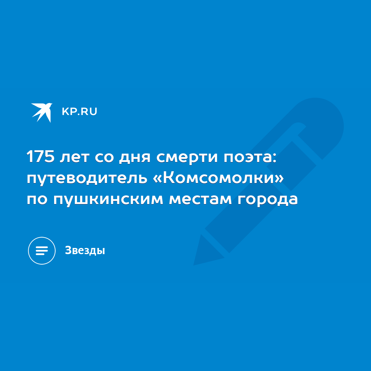 175 лет со дня смерти поэта: путеводитель «Комсомолки» по пушкинским местам  города - KP.RU