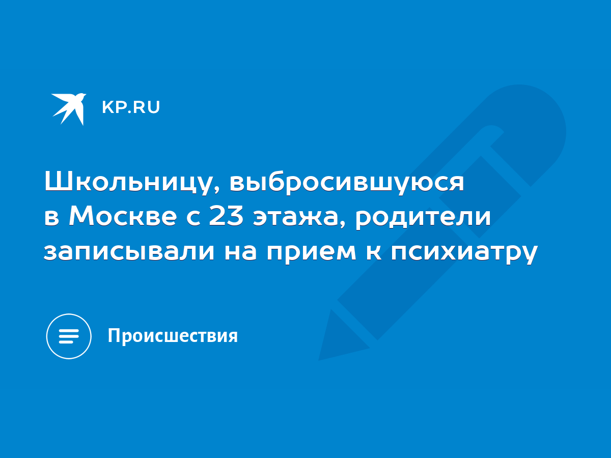 Школьницу, выбросившуюся в Москве с 23 этажа, родители записывали на прием  к психиатру - KP.RU