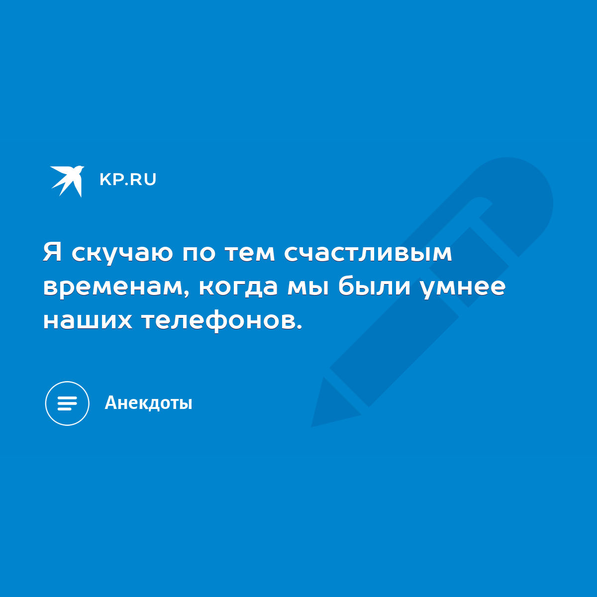 Я скучаю по тем счастливым временам, когда мы были умнее наших телефонов. -  KP.RU