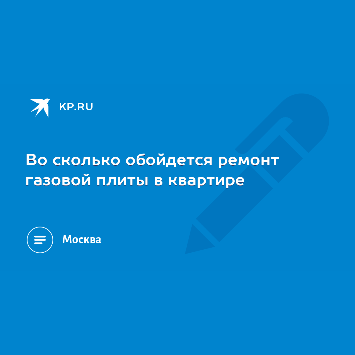 Во сколько обойдется ремонт газовой плиты в квартире - KP.RU