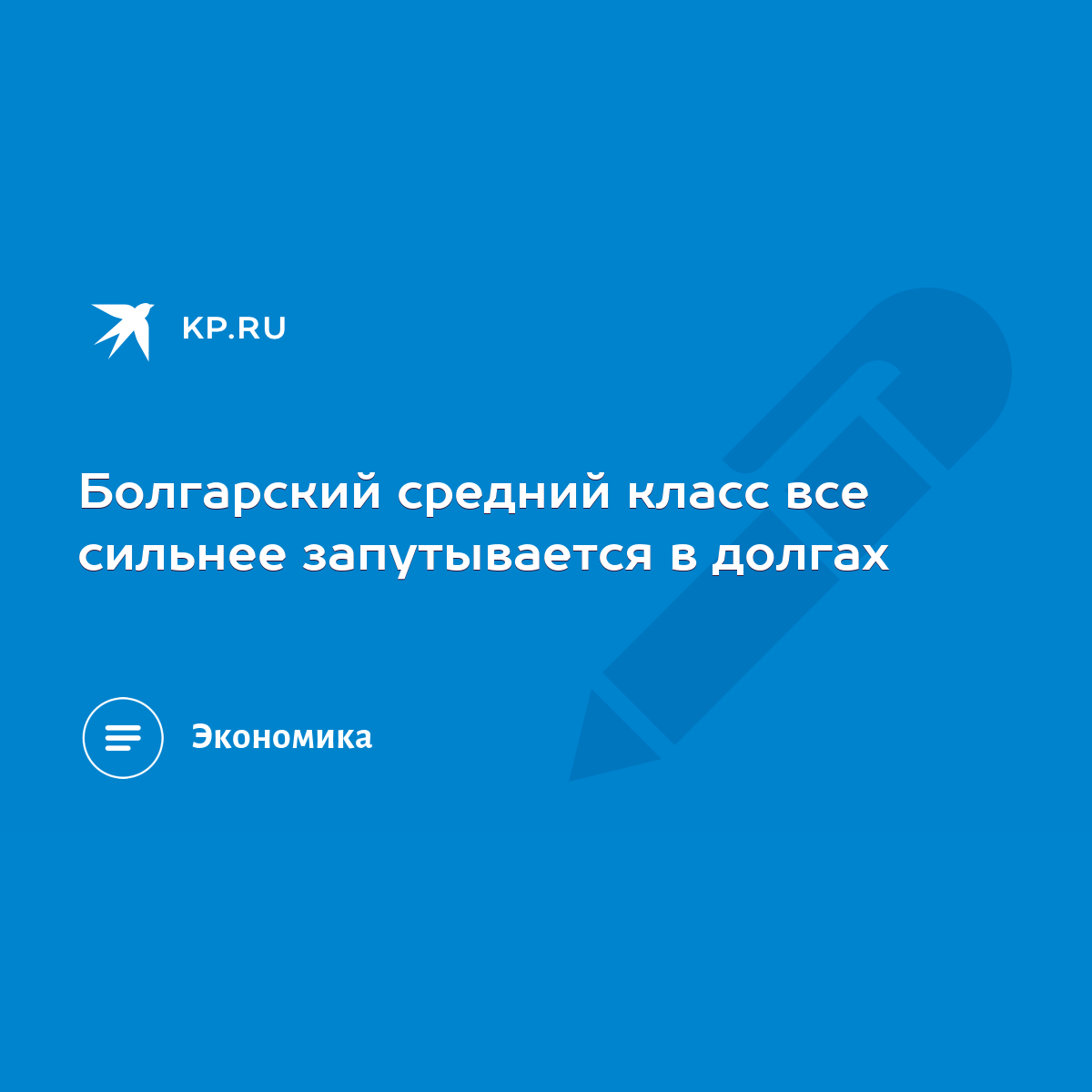 Болгарский средний класс все сильнее запутывается в долгах - KP.RU