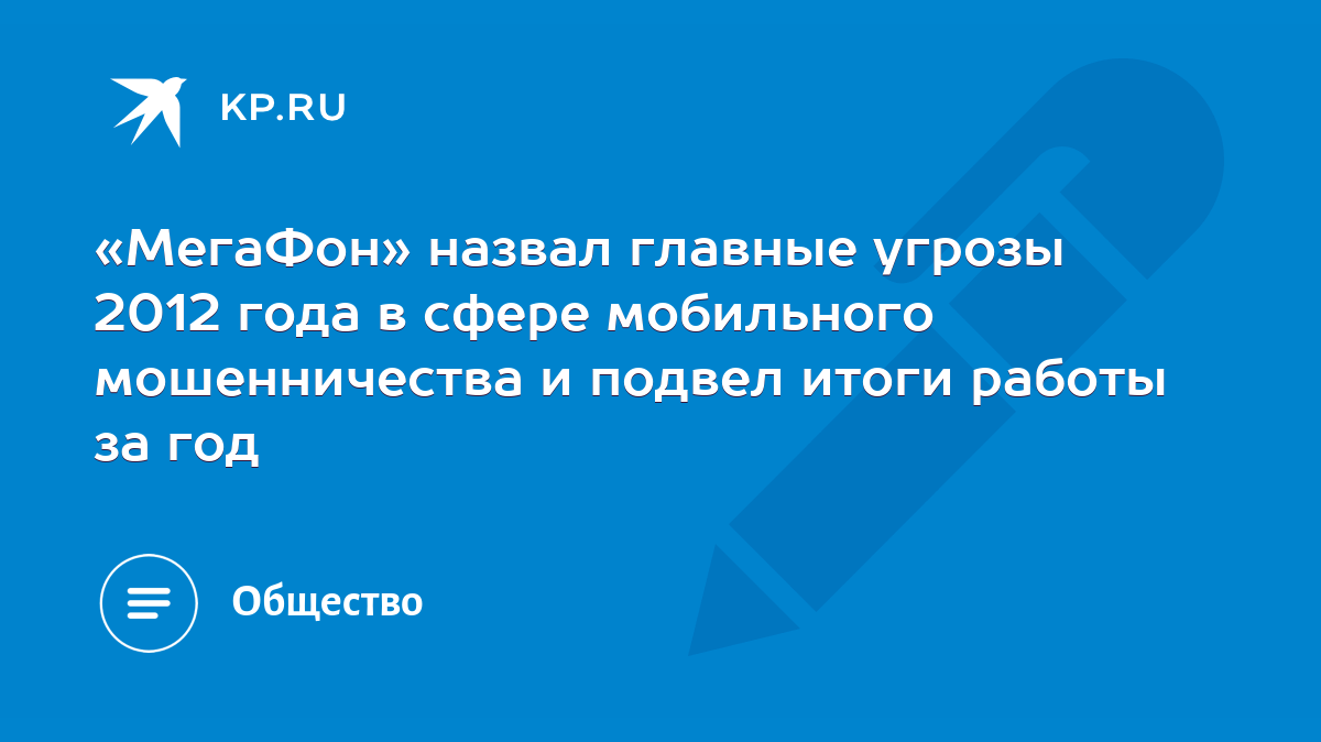 МегаФон» назвал главные угрозы 2012 года в сфере мобильного мошенничества и  подвел итоги работы за год - KP.RU