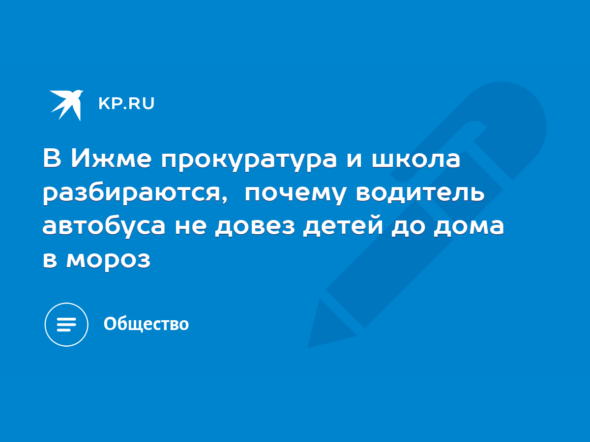 В Ижме прокуратура и школа разбираются, почему водитель автобуса не довез  детей до дома в мороз - KP.RU