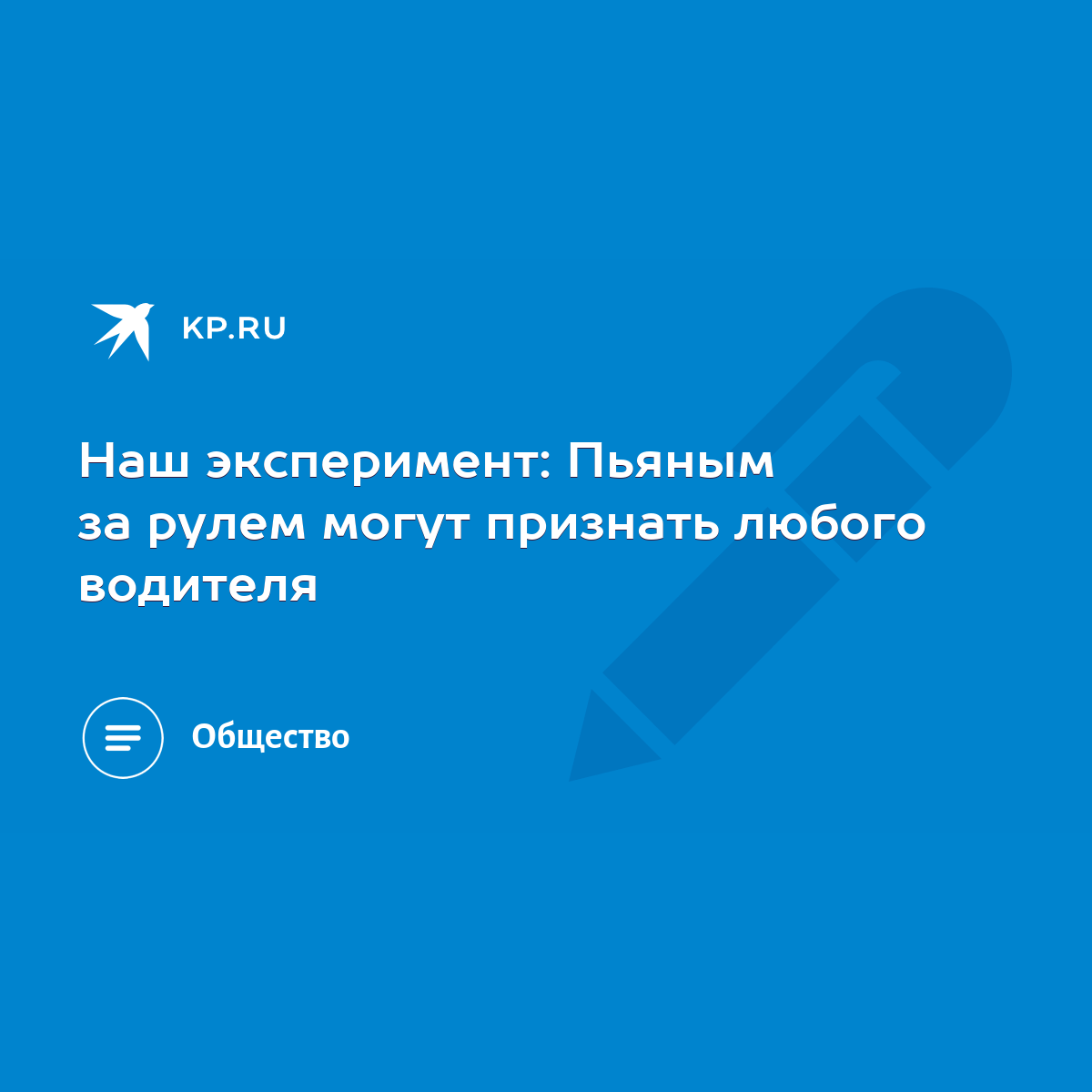 Наш эксперимент: Пьяным за рулем могут признать любого водителя - KP.RU