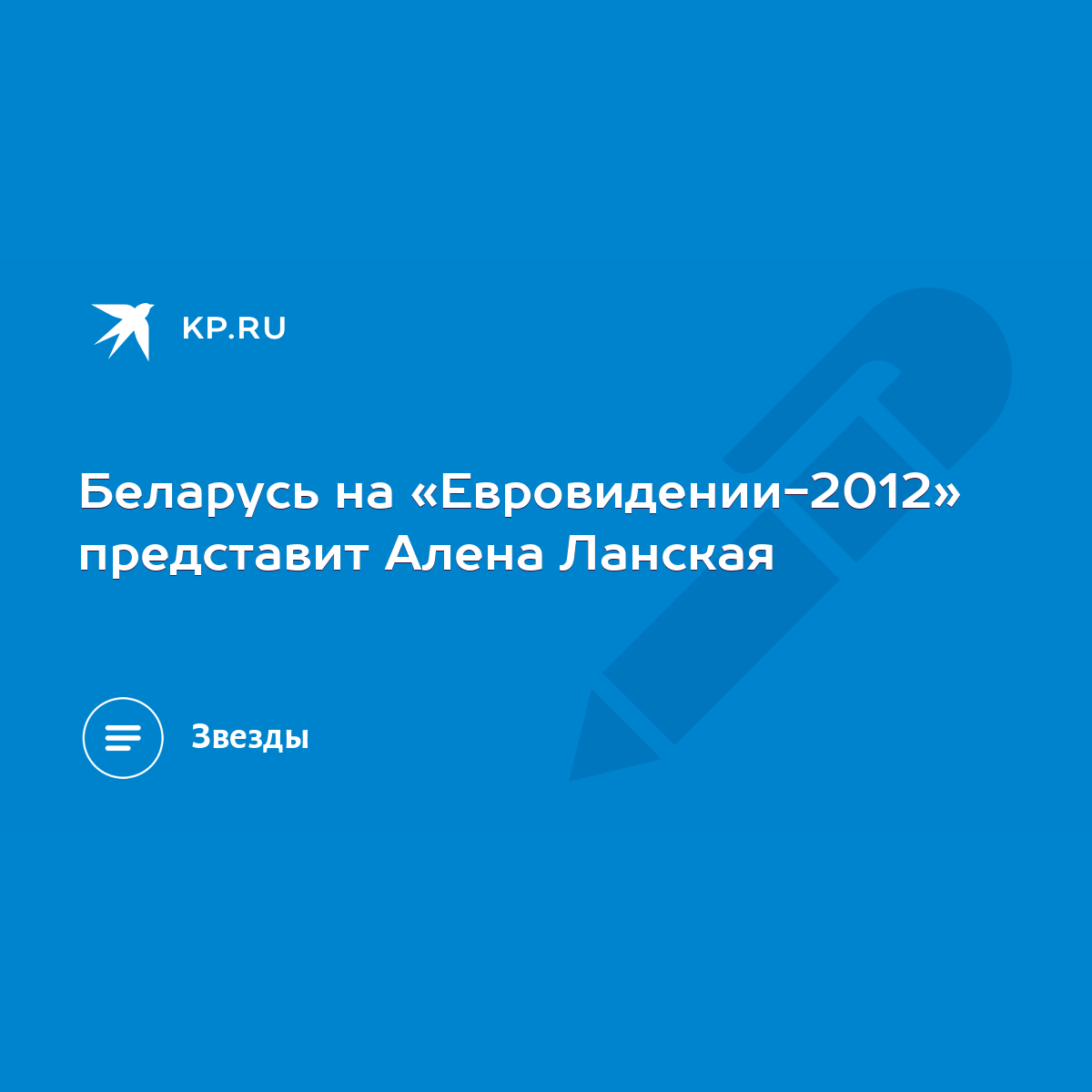 Беларусь на «Евровидении-2012» представит Алена Ланская - KP.RU