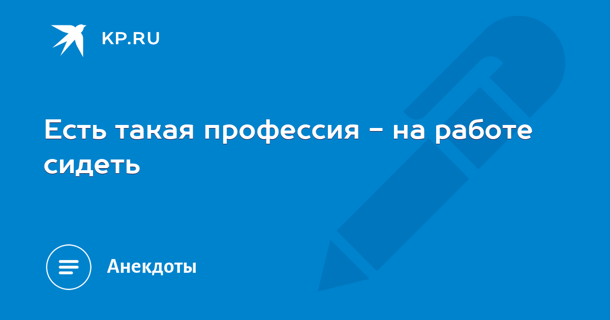 Картинки есть такая профессия на работе сидеть