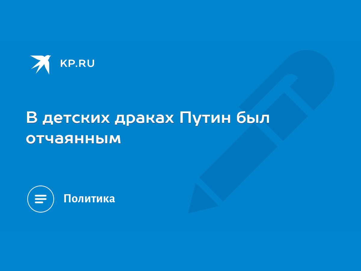 В детских драках Путин был отчаянным - KP.RU